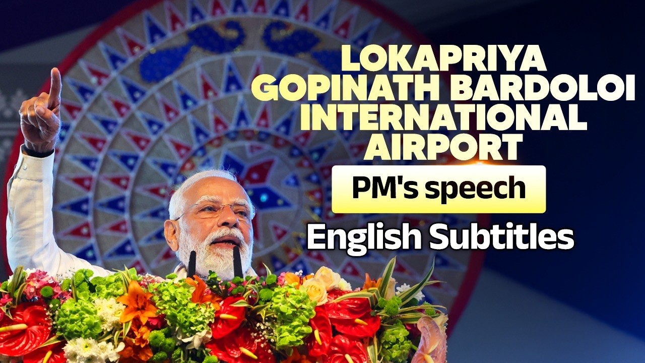 PM’s speech during inauguration of Lokapriya Gopinath Bardoloi International Airport | Eng Subtitles