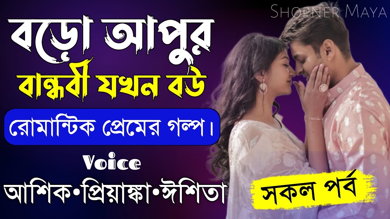 বড়ো আপুর বান্ধবী যখন বউ|| সকল পর্ব||Romantic Love Story||Voice:Ashik•Priyanka||Shopner Maya
