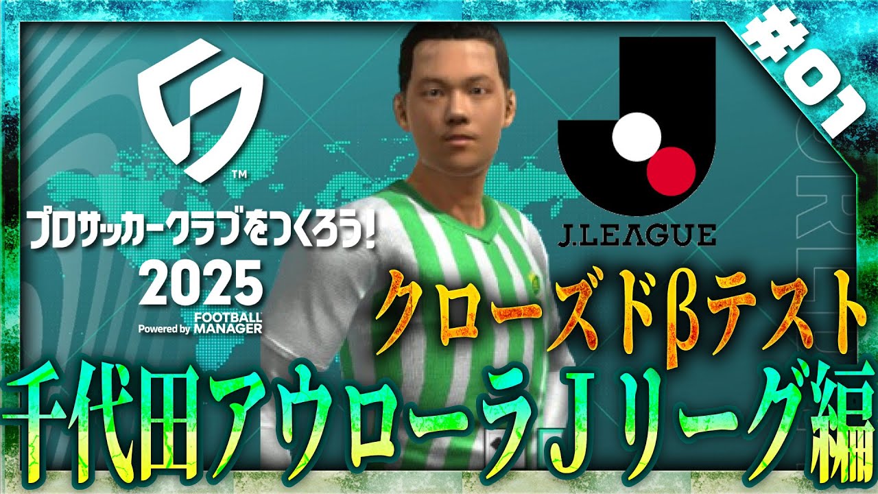 【サカつく2025】ゼロからのリスタート！千代田アウローラの挑戦！