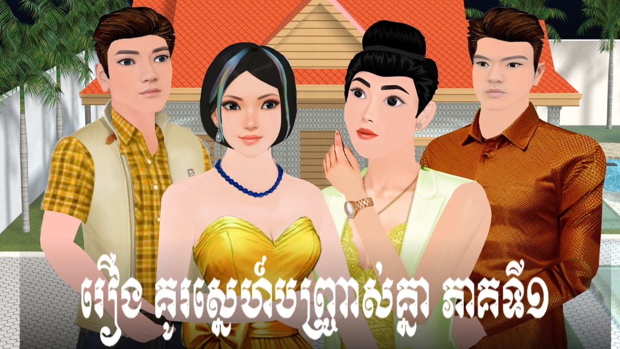 រឿង គូរស្នេហ៍បញ្រ្ចាស់គ្នា ទី១ S.Nitean
