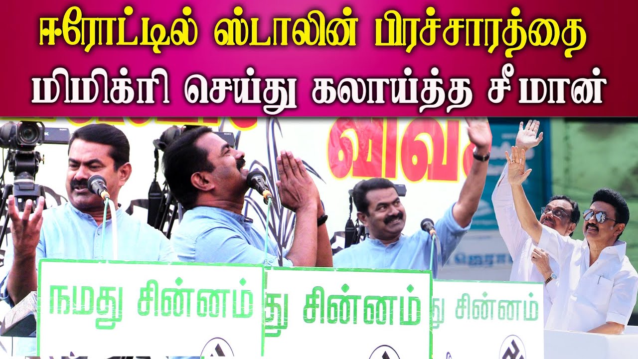 seeman latest speech mimicry like cm mk stalin dmk at erode by election ntk