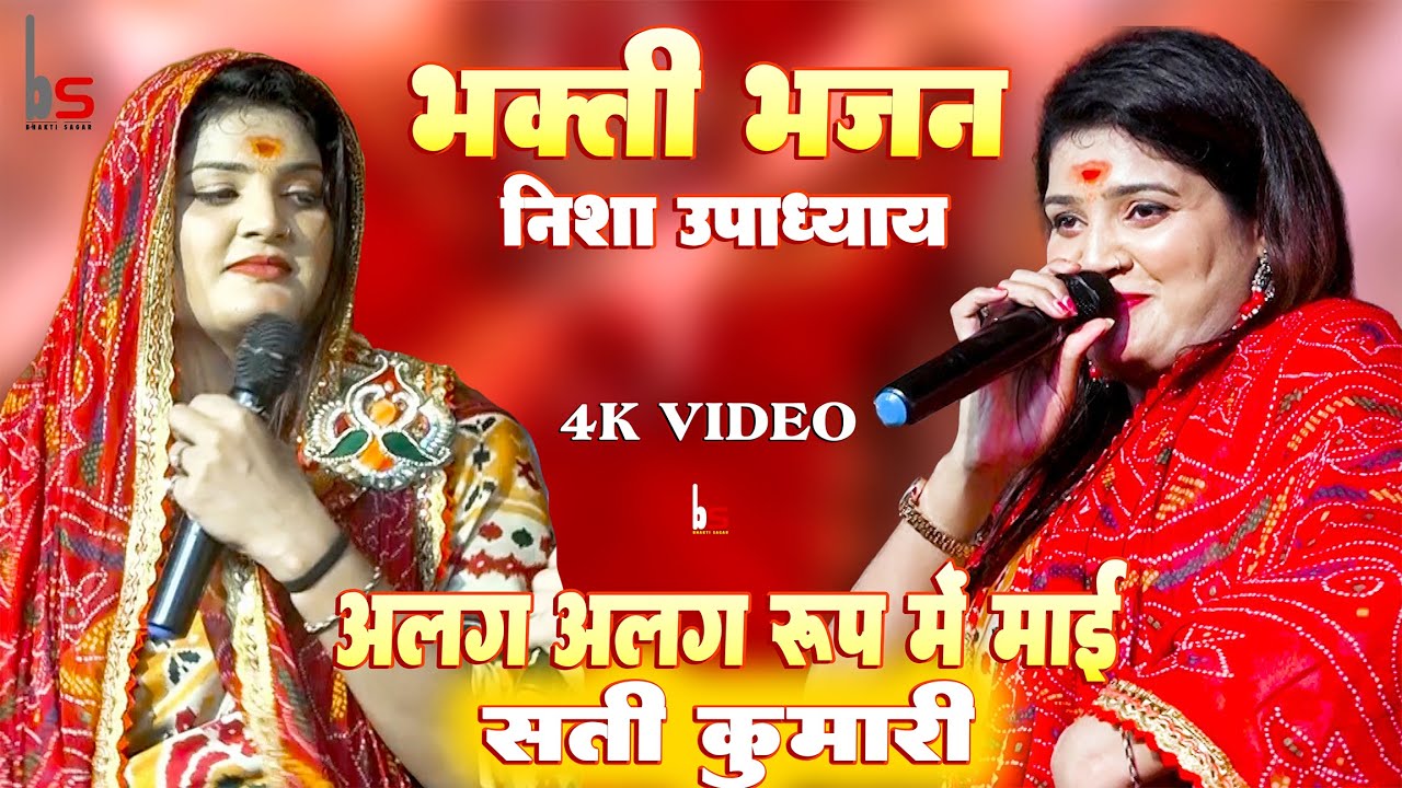 अलग अलग रूप में माई, सती कुमारी, निशा उपाध्याय भक्ति भजन, Sati Kumari, Nisha Upadhyay Bhakti Bhajan