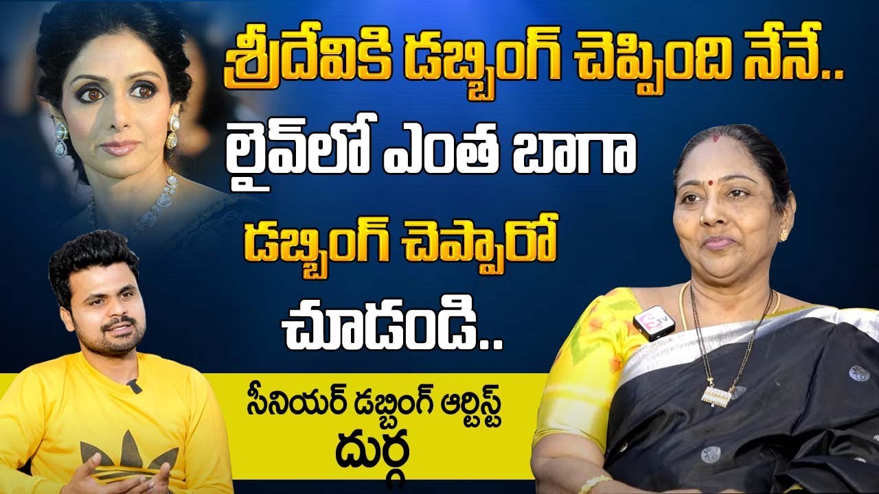 Dubbing Artist Durga about First Dubbing Chances With Vijay shanthi Radhika Sarath Kumar And Sridevi