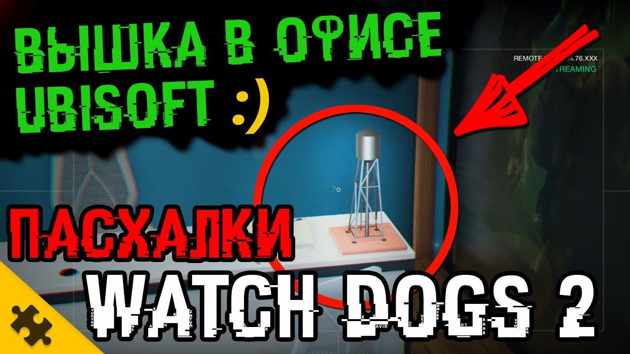 WATCH DOGS 2 ПАСХАЛКА - ВЗЛОМ ЮБИСОФТ!? Ломаем офис СОЗДАТЕЛЕЙ игры! (Easter Eggs)