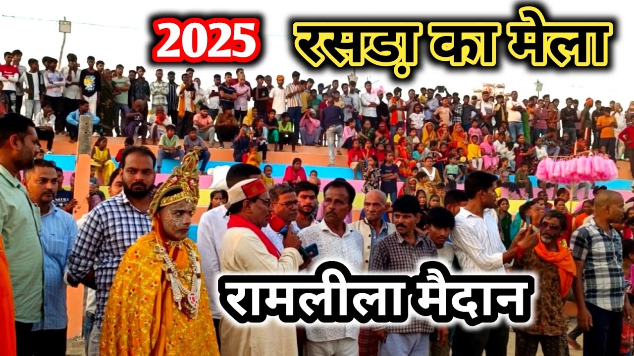 रसडा़ का मेला!रामलीला मैदान#2025