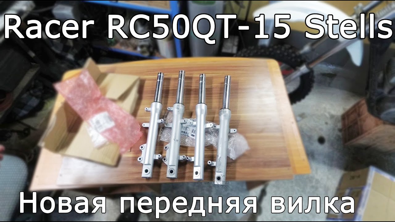 Racer RC50QT-15 Stells - новая передняя вилка.