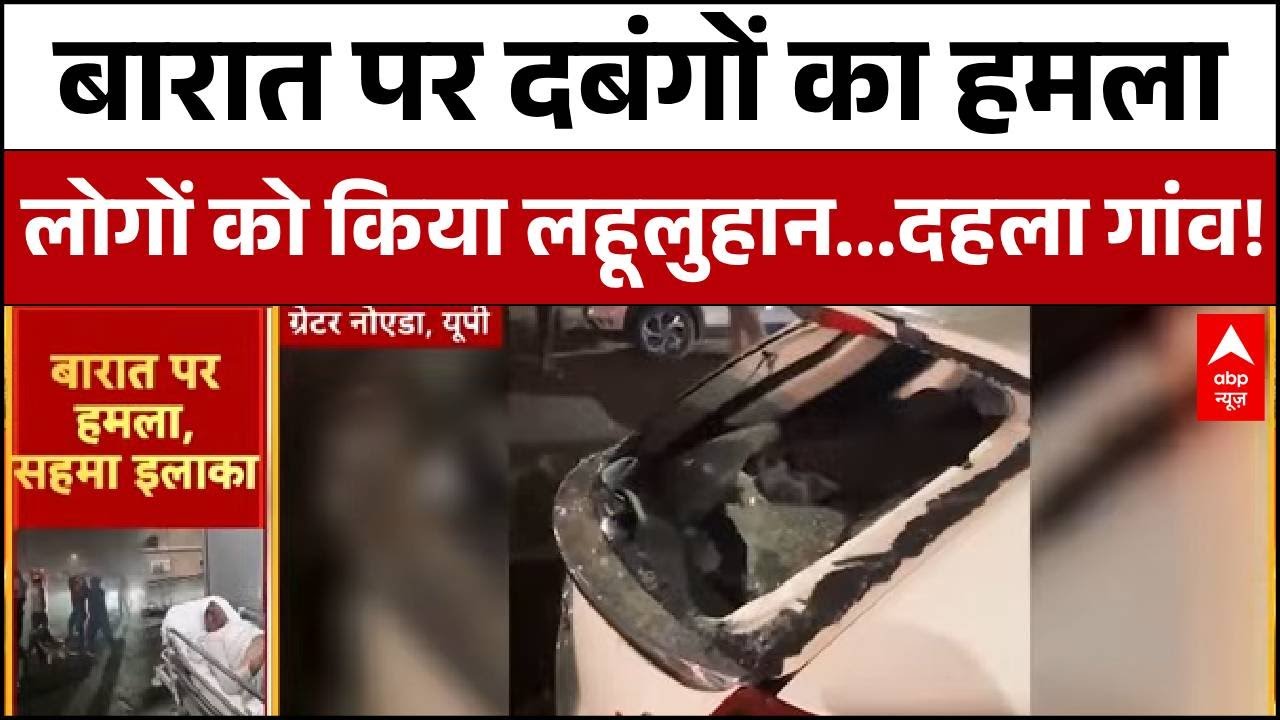 Greater Noida: 30 से 40 दबंगों ने बारात पर बोला हमला...हुई भयंकर मारपीट! | Uttar Pradesh