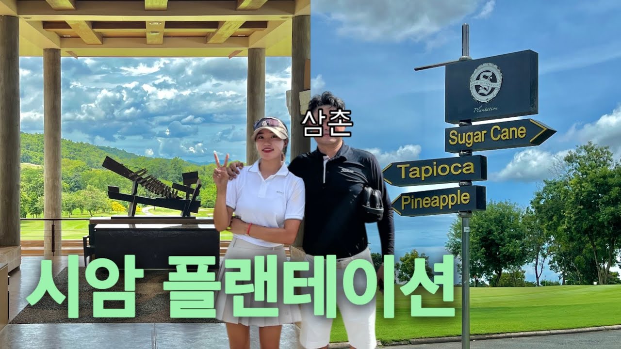 [🇹🇭시암] 플렌테이션cc 플레이 | 퍼신 삼촌과 2인 라운드 | 태국 파타야 시암 뉴코스 | Siam Plantation cc | SUGAR CANE, PINEAPPLE