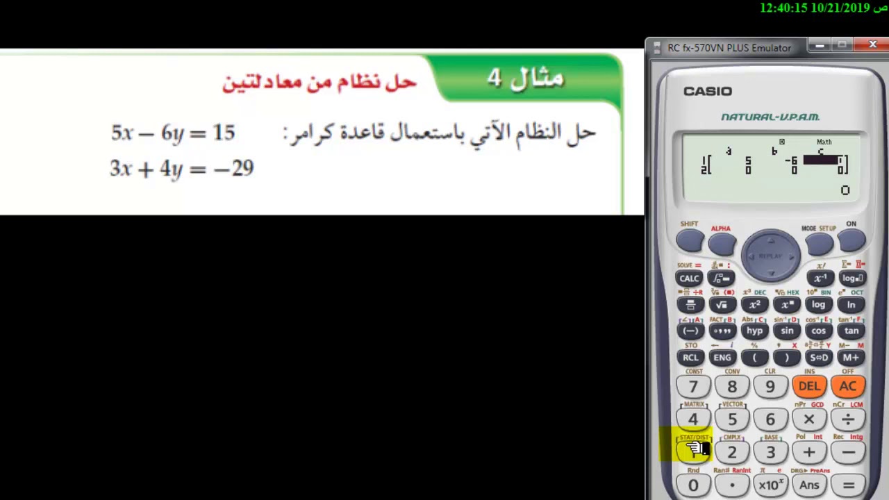 طريقة  كرامر بالآلة الحاسبة
