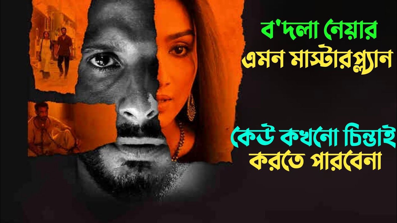 মেয়েটির মাস্টারপ্ল্যান কেউ বুঝতে পারেনি |Suspense thriller movie explained in bangla | plabon world