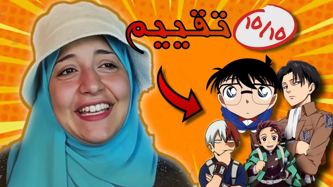 تقيم شخصيات الأنمى 🤩 الفيديو ده اتطلب كتير منى ⭐