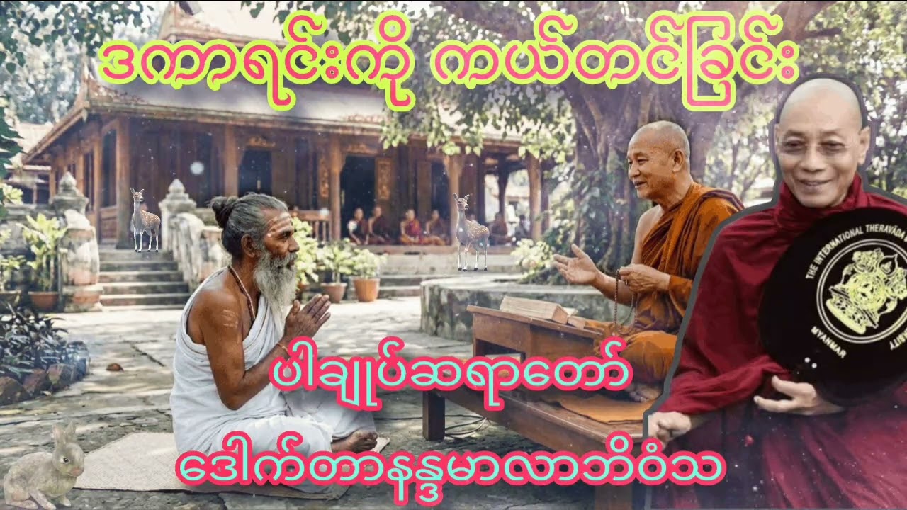 အရှင်သာရိပုတ္တရာမထေရ်မှ သူ၏ဒကာကြီးအား ဘယ်လိုအကြောင်းများမှ ကယ်တင်ခဲ့သလဲဆိုတာ နာယူနိုင်ပါတယ် 2026