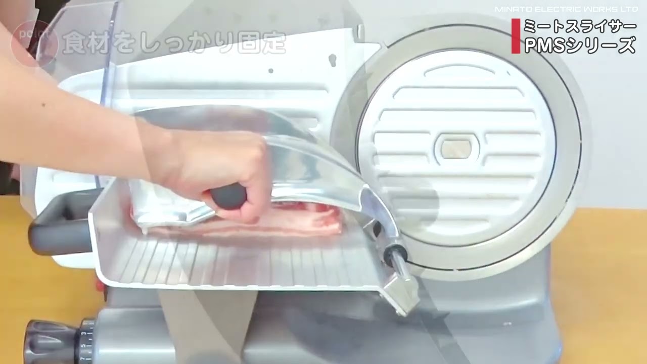 ミナト 業務用ミートスライサー PMSシリーズ紹介