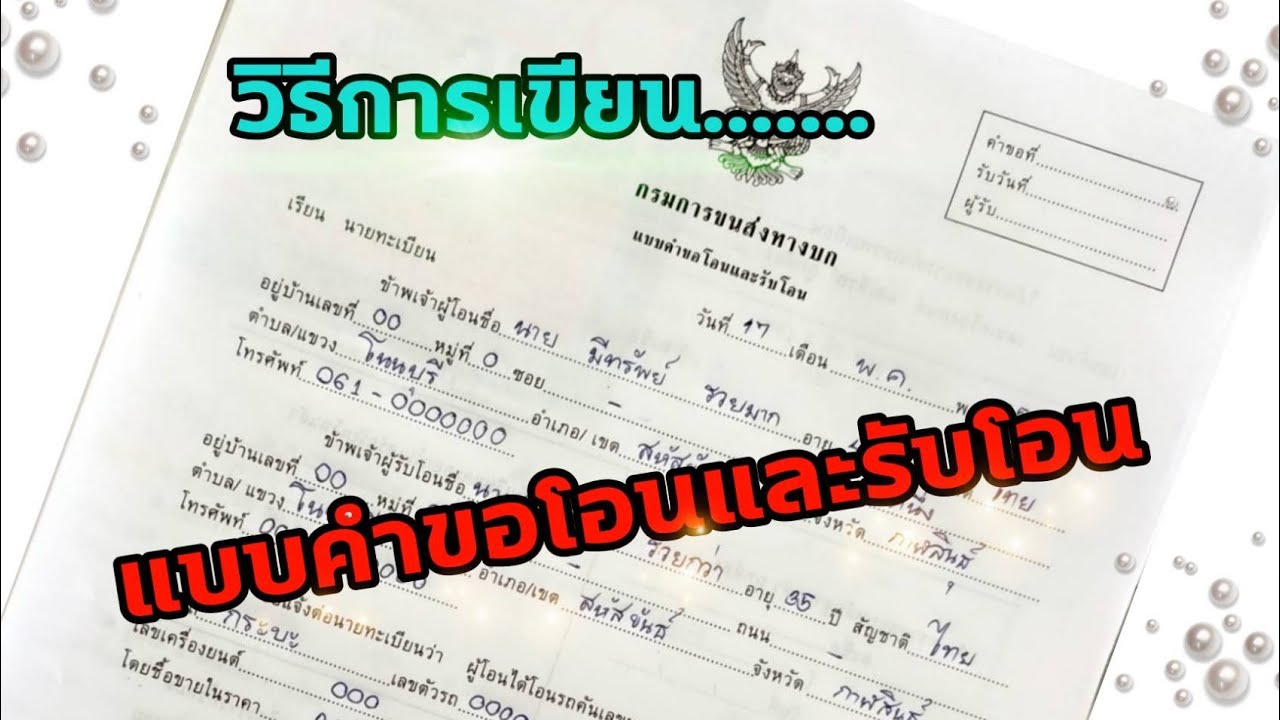 EP3 #วิธีการเขียนแบบคำขอโอน#การเขียนแบบรับโอน#แบบละเอียดชัดเจนเข้าใจง่าย #เอกสารรถ #รถยนต์