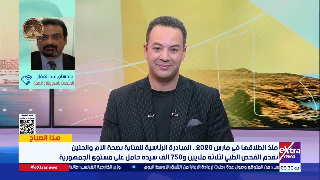 متحدث الصحة: المبادرة الرئاسية للعناية بصحة الأم والجنين ساهمت في تحسن المؤشرات وتقليل معدل الوفيات