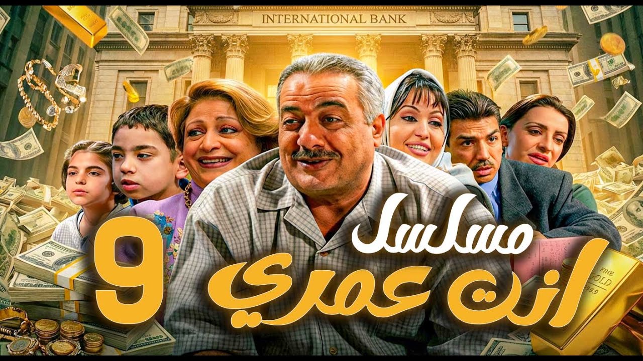 مسلسل أنت عمري الحلقة 9 | أيمن زيدان - نجاح حفيظ - باسم ياخور