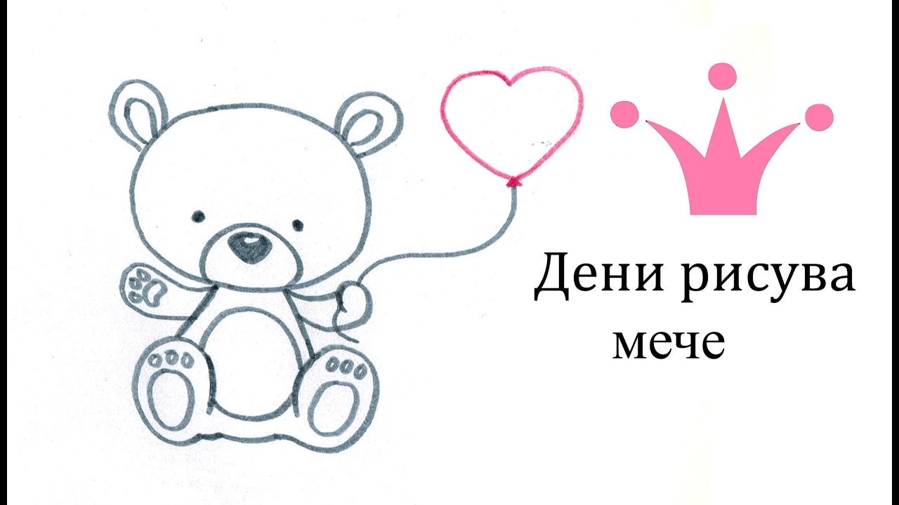 Как се рисува мече 🐻 Лесно и бързо рисуване за деца c Дени 🐻 Как легко и просто нарисовать медведя
