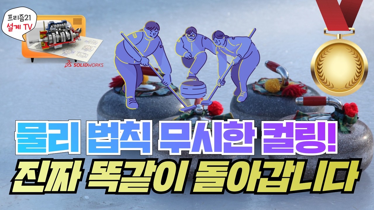 컬링 스톤의 비밀, 설계 프로그램으로 풀어봤습니다. 솔리드웍스 모션 해석