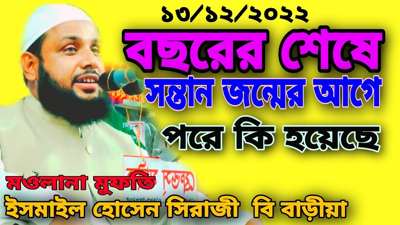 মুফতি  ইসমাইল হোসেন সিরাজী বি বাড়ীয়া। সন্তান জন্ম হওয়ার আগে আর পরে কি হয়ে চিলো। new Bangla waz 2022