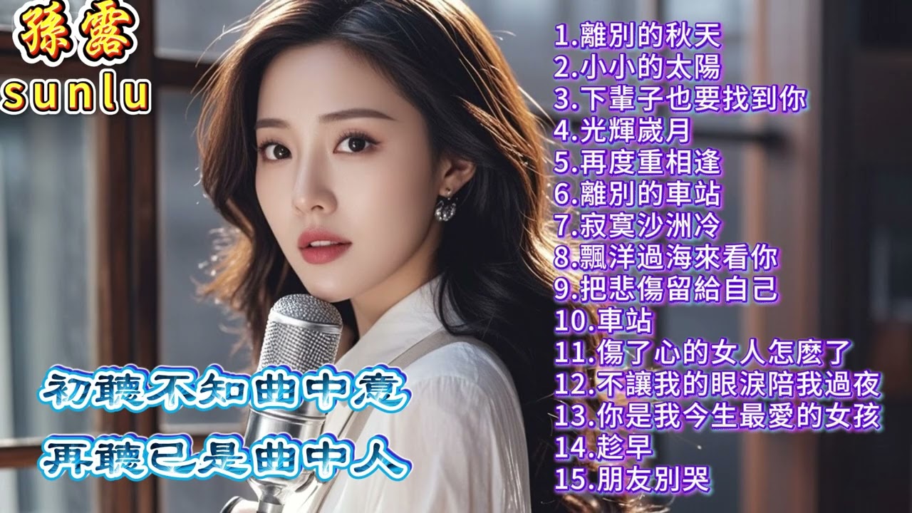 孫露精選歌曲。初聼不知曲中意，再聼已是曲中人。孫露精選無損音質歌曲，#放鬆音樂 #疗愈歌曲 #孫露#華語精選歌曲