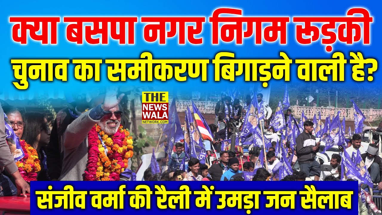 क्या बसपा इस बार नगर निगम रूड़की चुनाव का समीकरण बिगाड़ने वाली है? Nagar Nigam Roorkee
