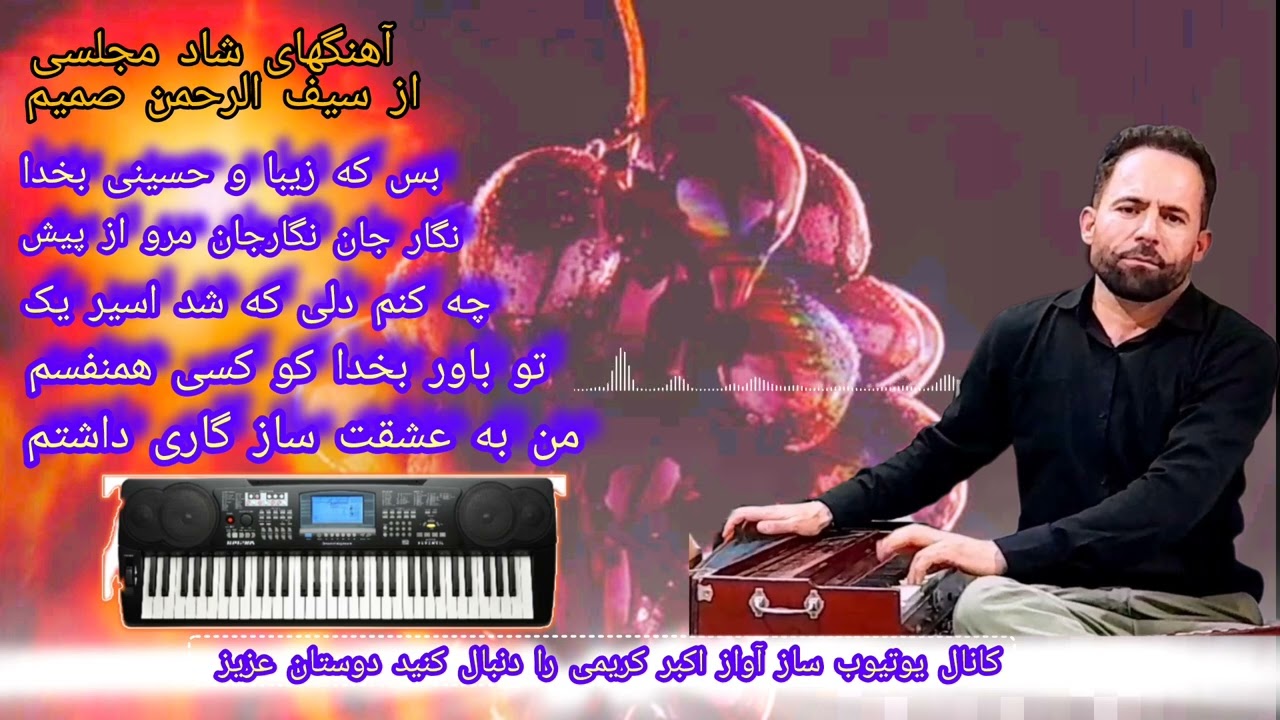 چند آهنگ مجلسی از سیف الرحمن صمیم