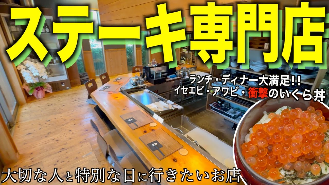 【隠れた名店】白浜の住宅街に佇むステーキダイニング！絶品フルコースを堪能♪