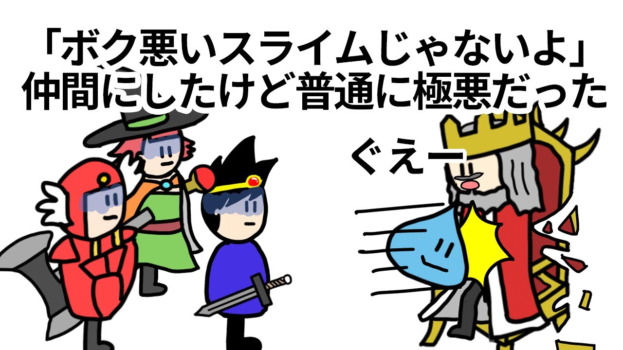 【アニメ】「ボク悪いスライムじゃないよ」というから仲間にしたけど普通に極悪だった【コント】