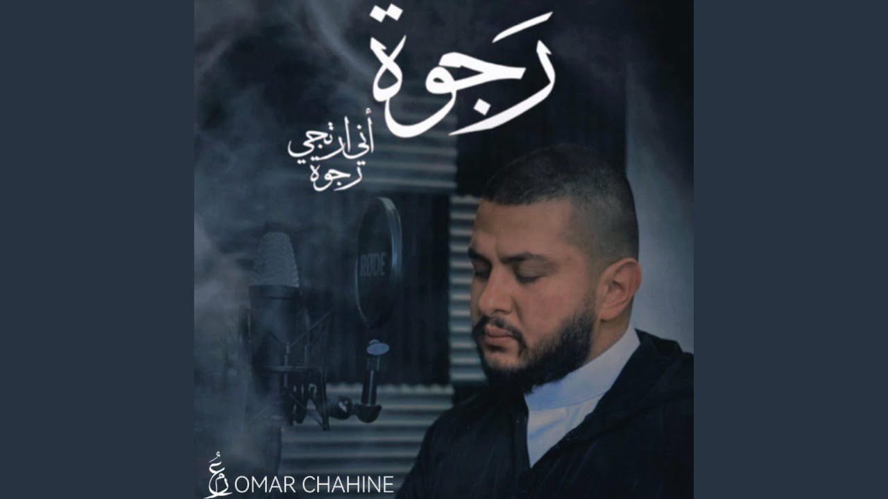 رجوة أني ارتجي رجوة