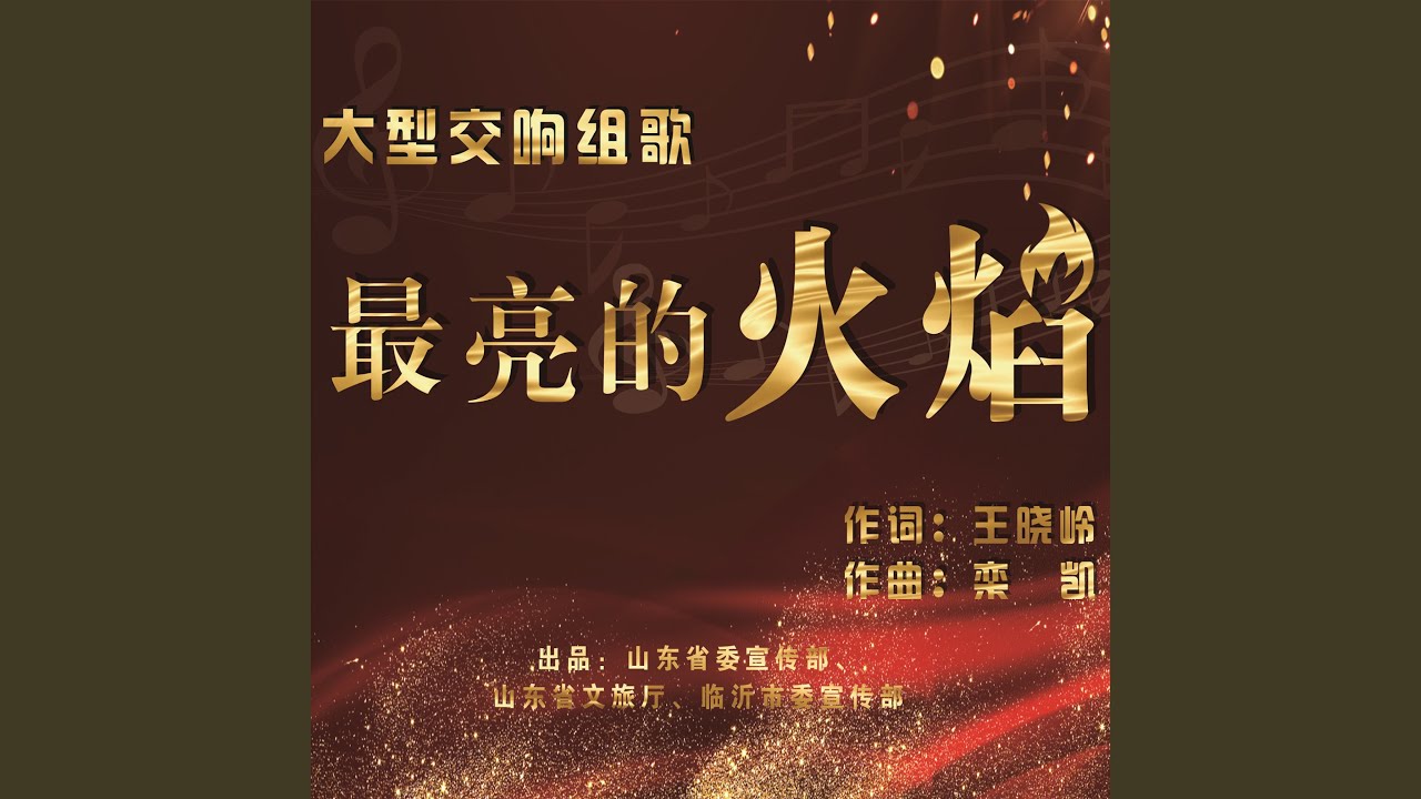 最亮的火焰