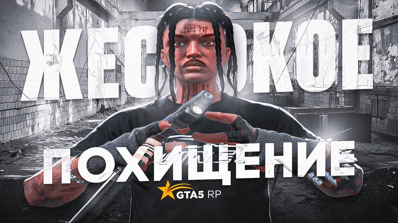 ЖЕСТОКОЕ ПОХИЩЕНИЕ в ГТА 5 РП