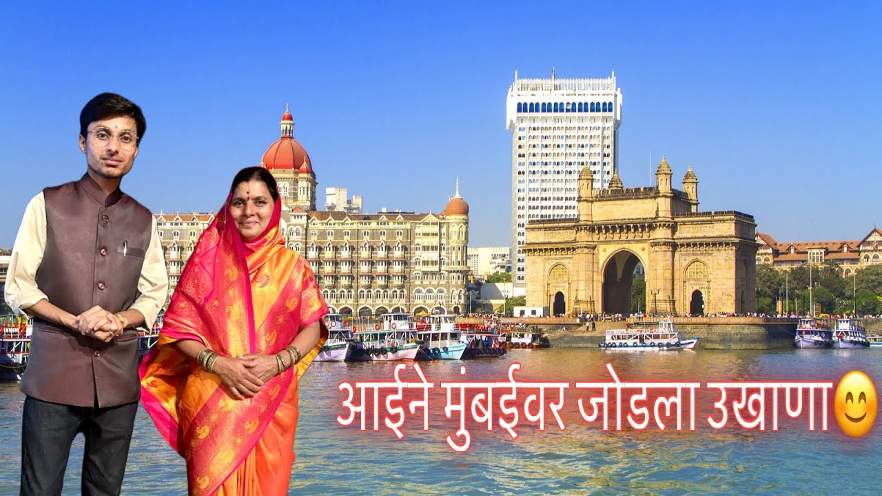 पहिल्यांदाच मुंबई पाहून आईला फारच आनंद झाला😊मुंबईवर जोडला उखाणा #मुंबई  #मराठीगाणी  #कांताबाईशिंदे 