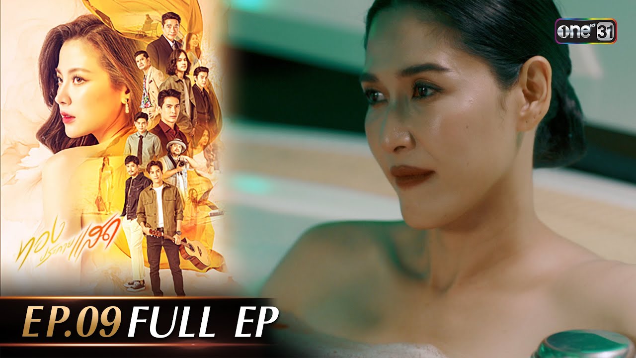 ทองประกายแสด Ep.09 (Full Ep) | 11 ก.ย. 67 | one31