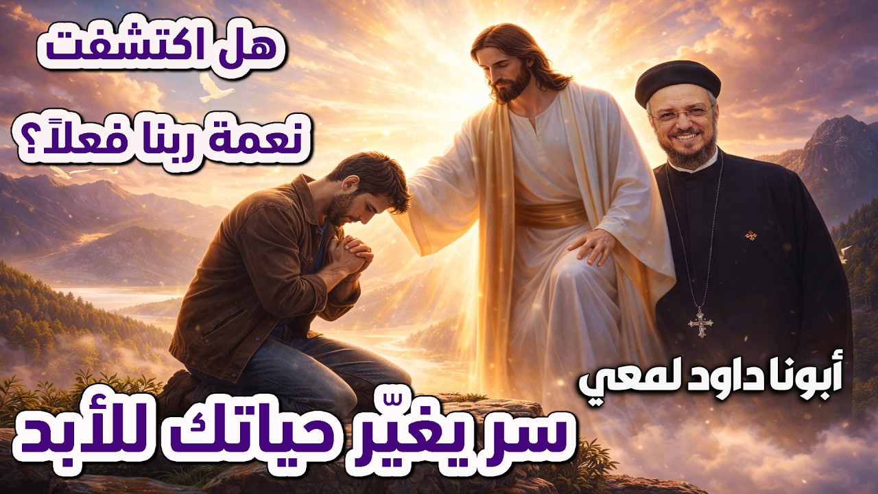 ✨ اكتشاف نعمة ربنا… السر الذي يغيّر حياتك بالكامل ❤️‍🔥 | أبونا داود لمعي ✝️