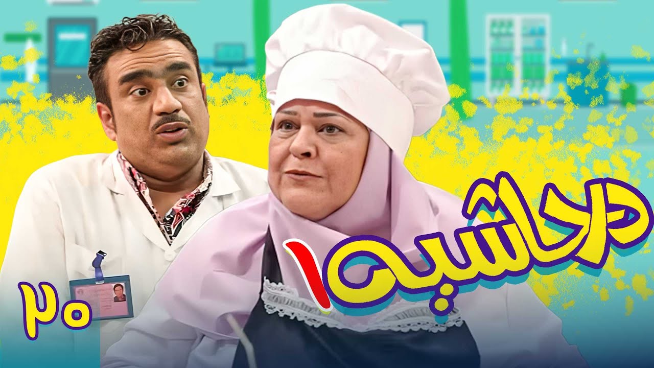 سریال در حاشیه 1 - قسمت 20 | Serial Dar Hashieh 1 - Part 20