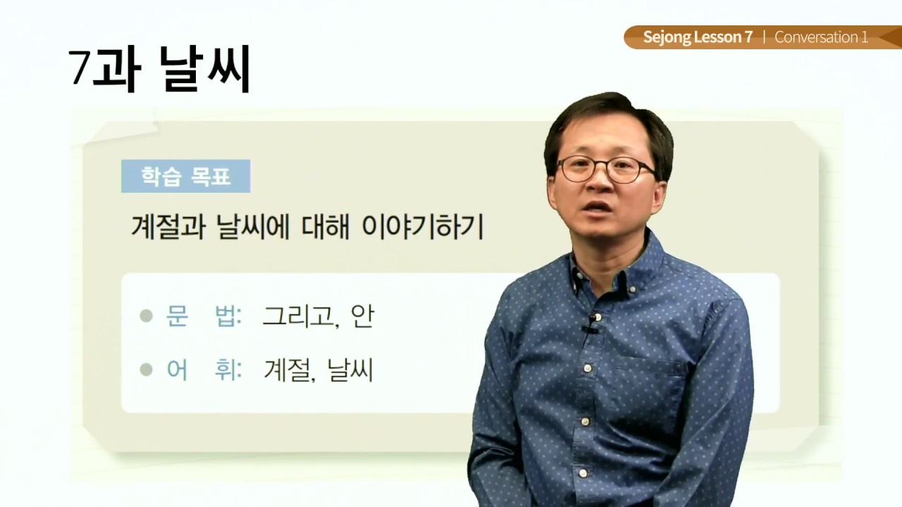 세종한국어 1 Lesson 7 Conversation 1