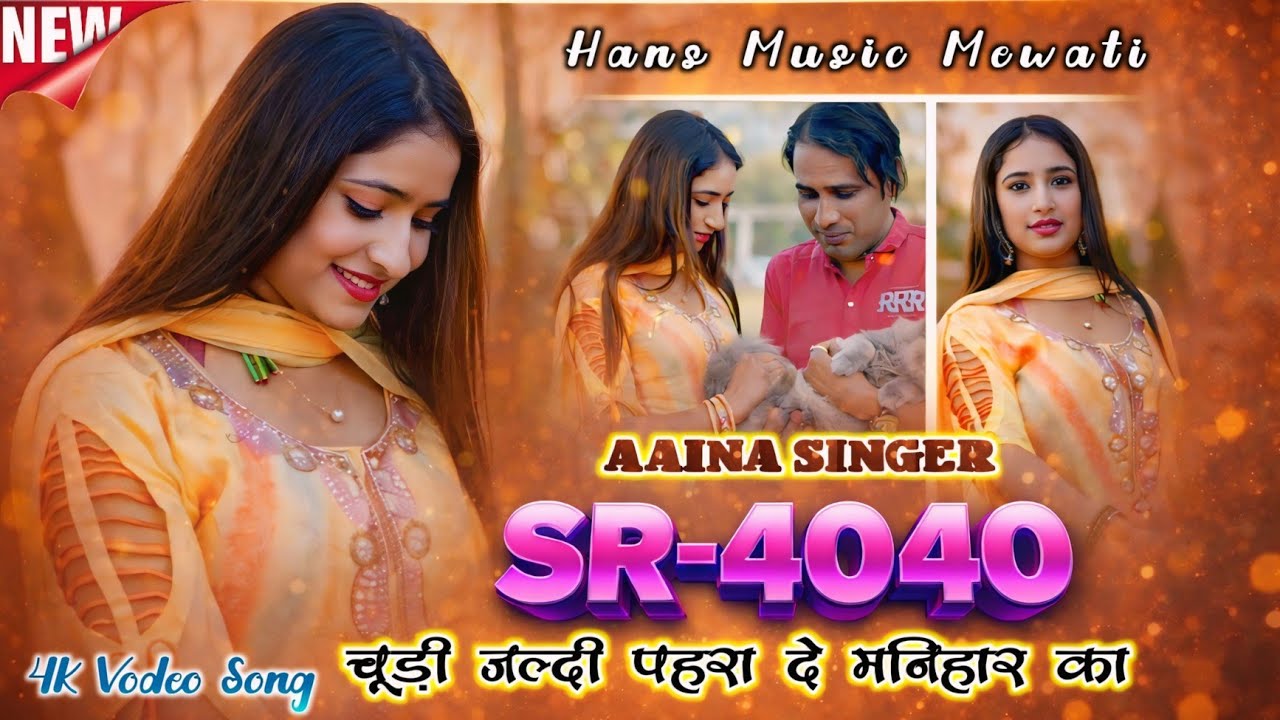 AAINA SINGER | SR 4040 | चूड़ी जल्दी पहरा दे | Full 4K New Mewati Song | Sayar Farukh | MS Studio