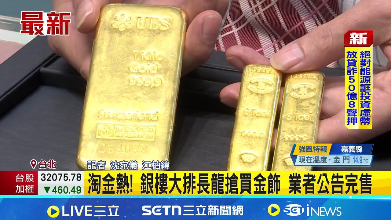 淘金熱! 銀樓大排長龍搶買金飾 業者公告完售 金價史詩級波動! 黃金29日深夜跌破5200美元｜記者 沈宛儀 江柏緯｜新聞一把抓20260130｜三立新聞台
