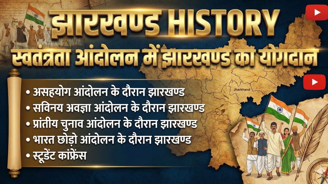स्वतंत्रता आंदोलन में झारखण्ड का योगदान | 1920-1947 Complete History | Jharkhand GK
