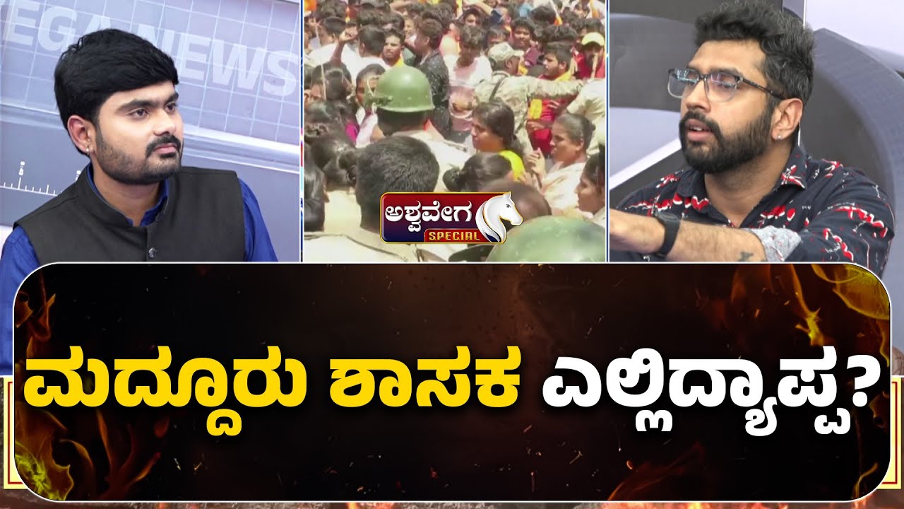ಮದ್ದೂರು ಶಾಸಕ ಎಲ್ಲಿದ್ಯಾಪ್ಪ.? | Maddur Stone Pelting During Ganesha Visarjan | Mandya Clash