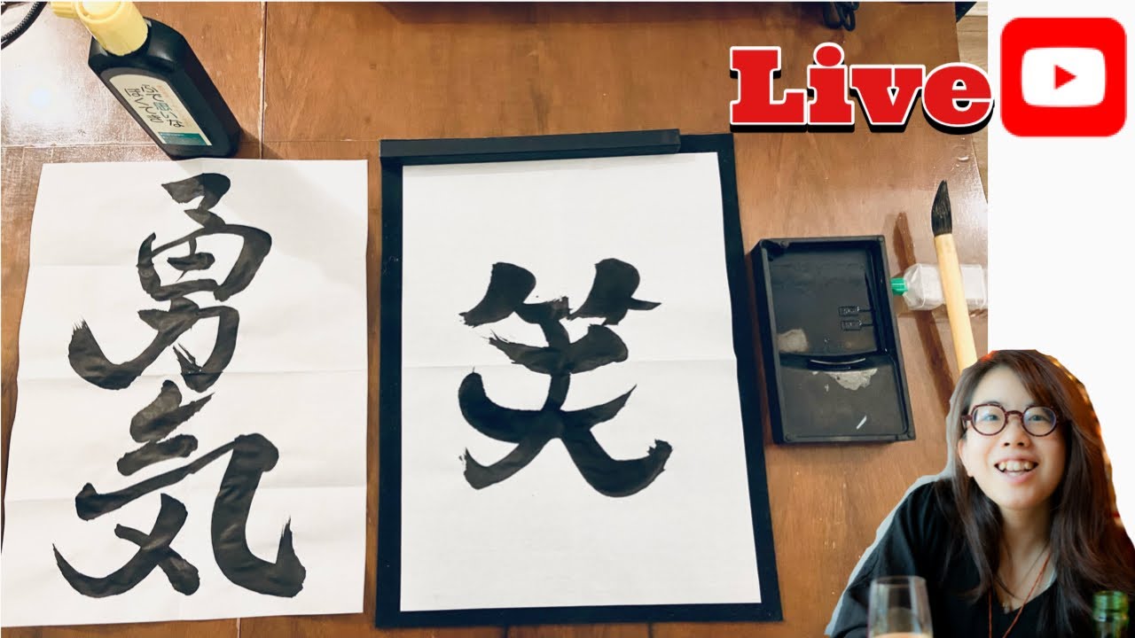新年（しんねん）書初め（かきぞめ）- Démonstration de calligraphie japonaise en français !