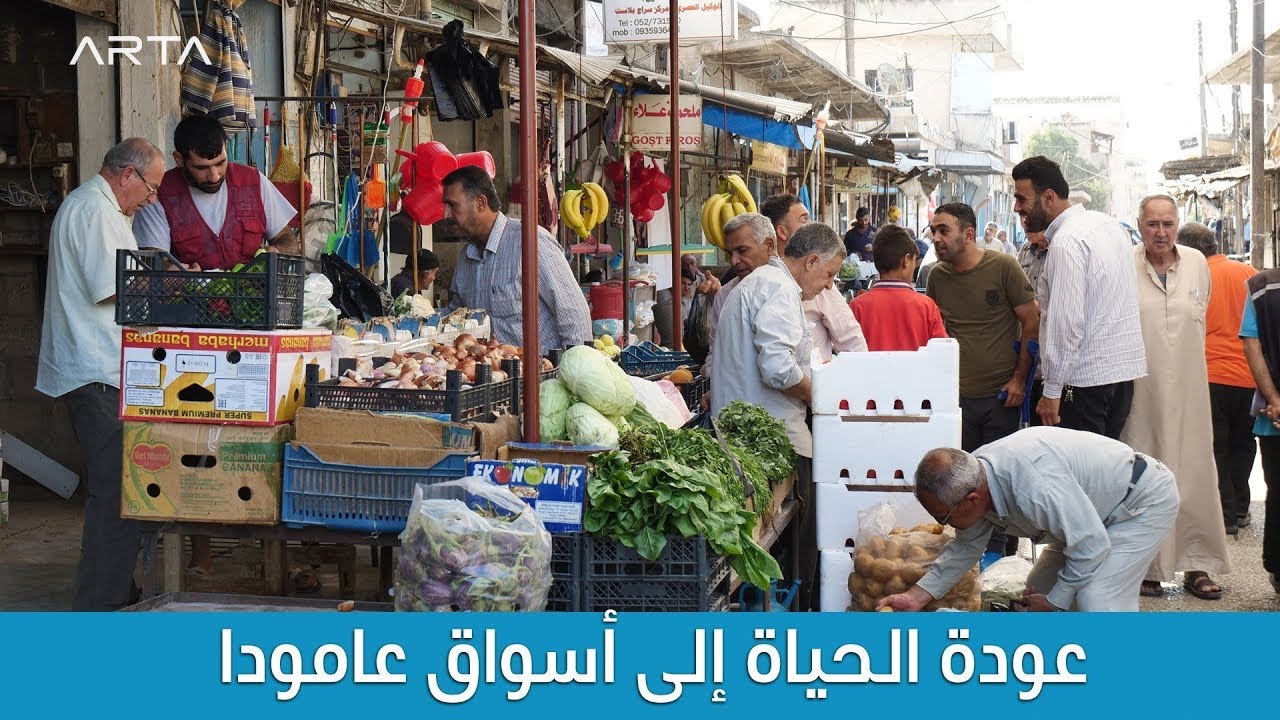 عودة الحياة إلى أسواق عامودا