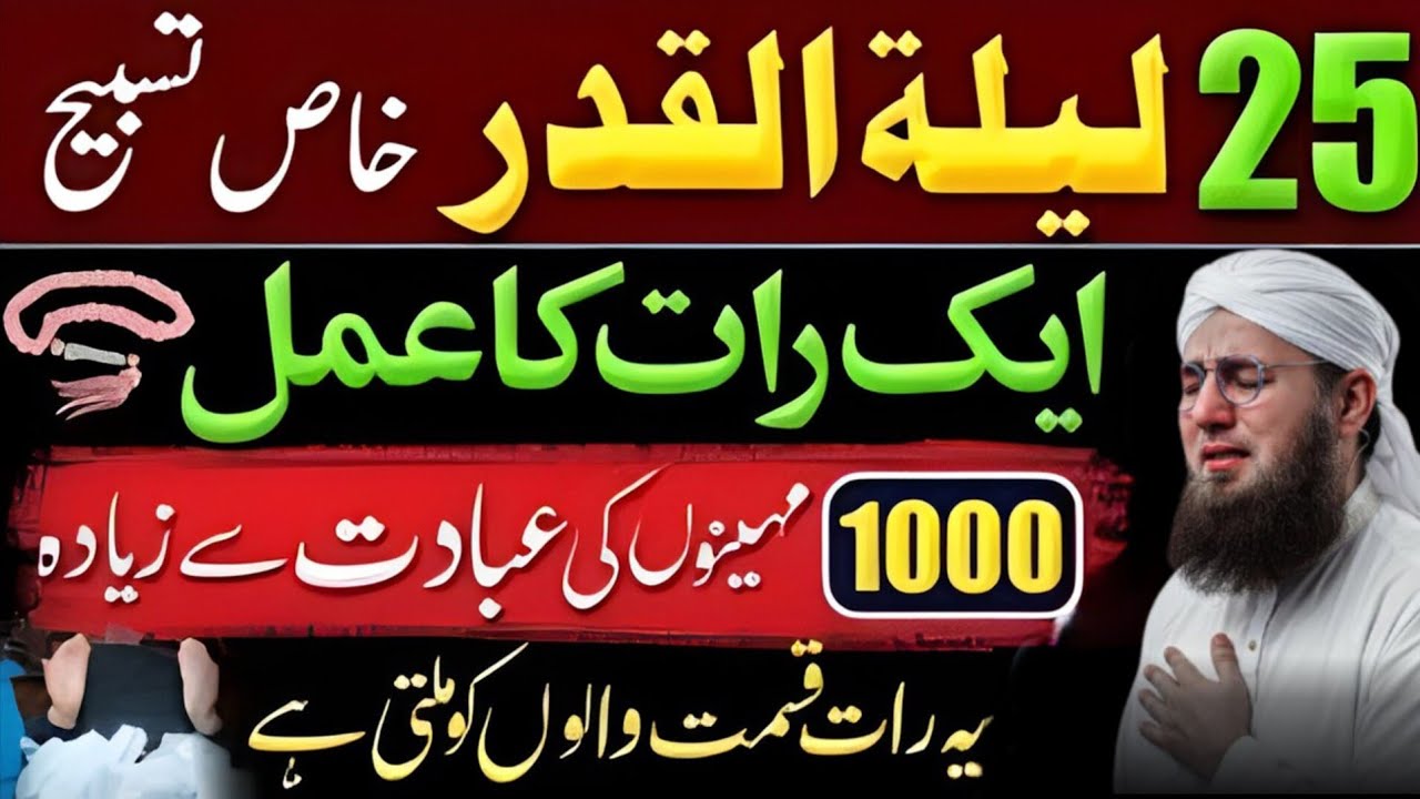 25th Laylatul Qadr Special Tasbeeh 25Ramzan Ki Raat Ka Powerful Amal Shab e Qadr Ibadat Habib Attari