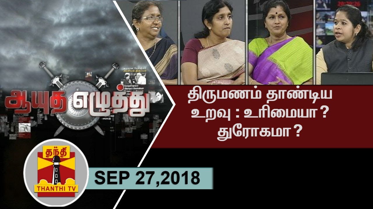 (27/09/2018) Ayutha Ezhuthu - Sexual relationship after marriage: Right or Betrayal?