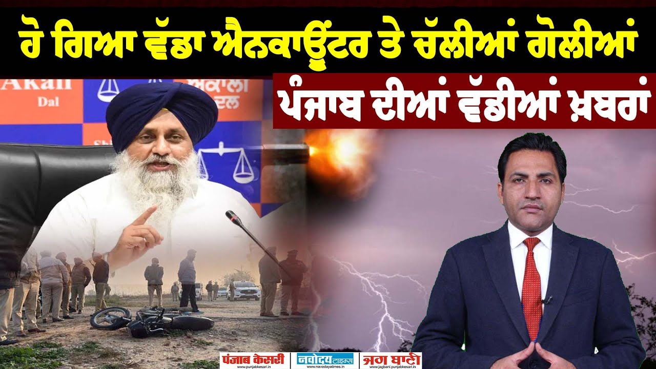 ਹੋ ਗਿਆ ਵੱਡਾ ਐਨਕਾਊਂਟਰ ਤੇ ਚੱਲੀਆਂ ਗੋਲੀਆਂ!  ਪੰਜਾਬ ਦੀਆਂ ਵੱਡੀਆਂ ਖ਼ਬਰਾਂ।