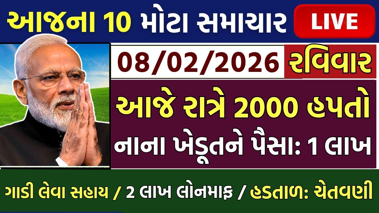 આજના તાજા સમાચાર/ લોનમાફ, 3 યોજના, 2100 સહાય,રેશનકાર્ડ,2000 હપ્તો,લાયસન્સ,નવા નિયમ / khedut samachar