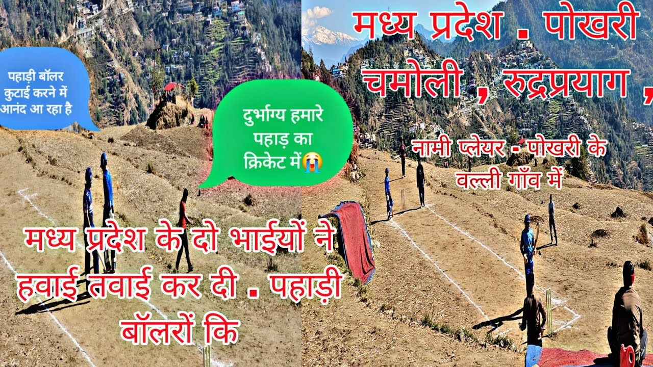 चेतन vs थाला ॥मध्य प्रदेश से दो भाई ॥पोखरी ,चमोली , अगस्तमुनी के प्लेयरों दोनों टीम में ॥ जीता चेतन 