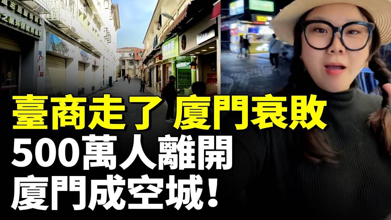 臺商走了 廈門衰敗！商鋪紛紛倒閉；500萬人離開 廈門成空城！大街小巷不見人影；　#看大陸