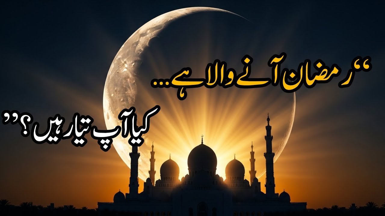 شعبان کا آخری دن – رمضان کی تیاری کا آخری موقع