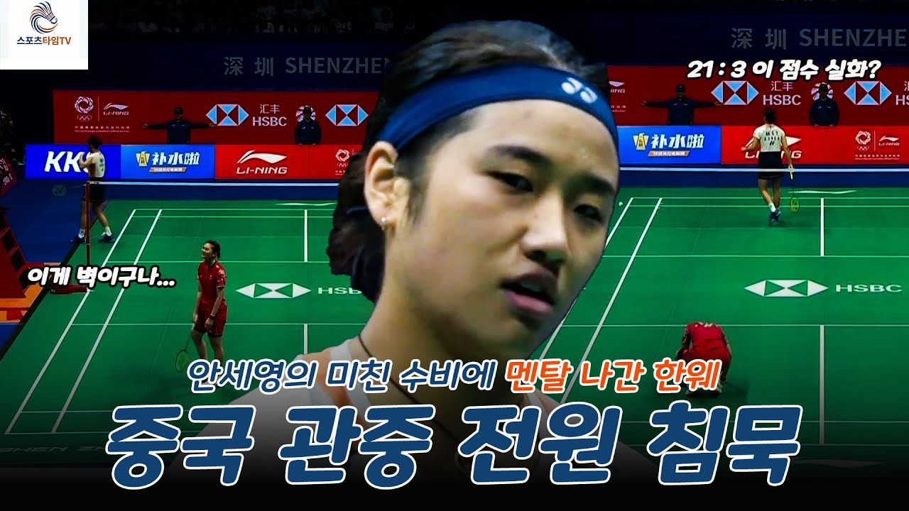 21-3 실화? 안세영, 중국 홈에서 한웨 멘탈 털어버린 역대급 참교육 경기 ㄷㄷ